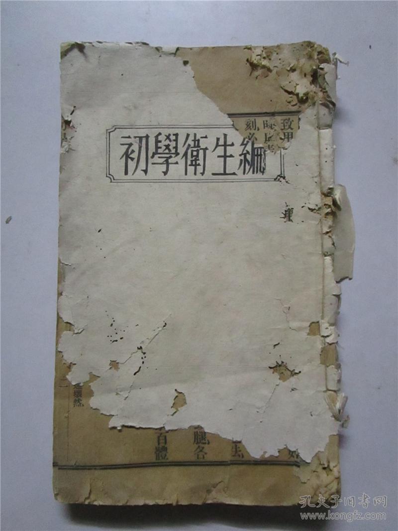 晚清16开石印本《初学卫生编》注:该书缺