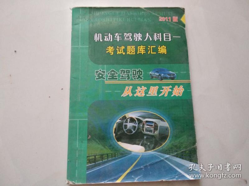 机动车驾驶人科目一考试题库汇编(有水印)