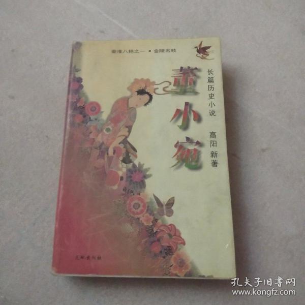董小宛:长篇历史小说