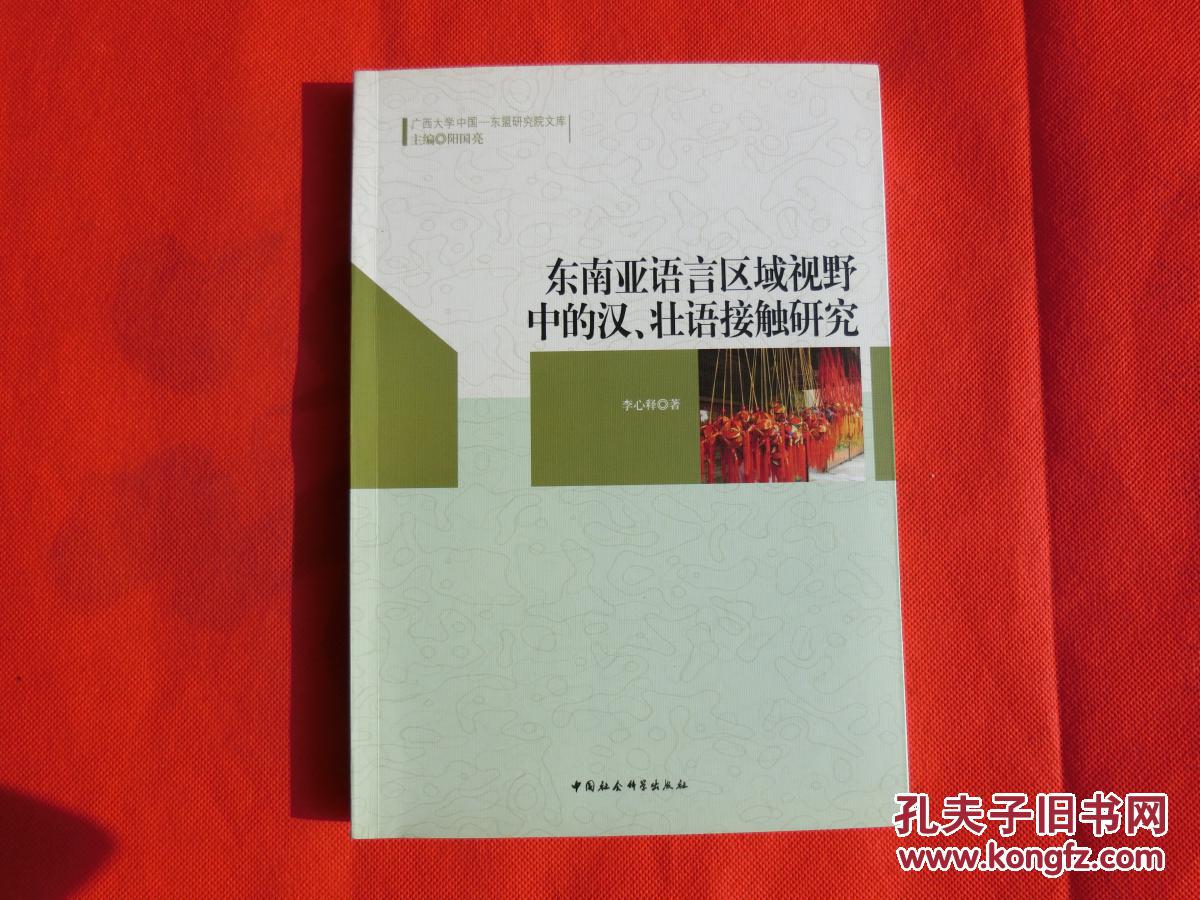 东南亚语言区域视野中的汉、壮语接触研究