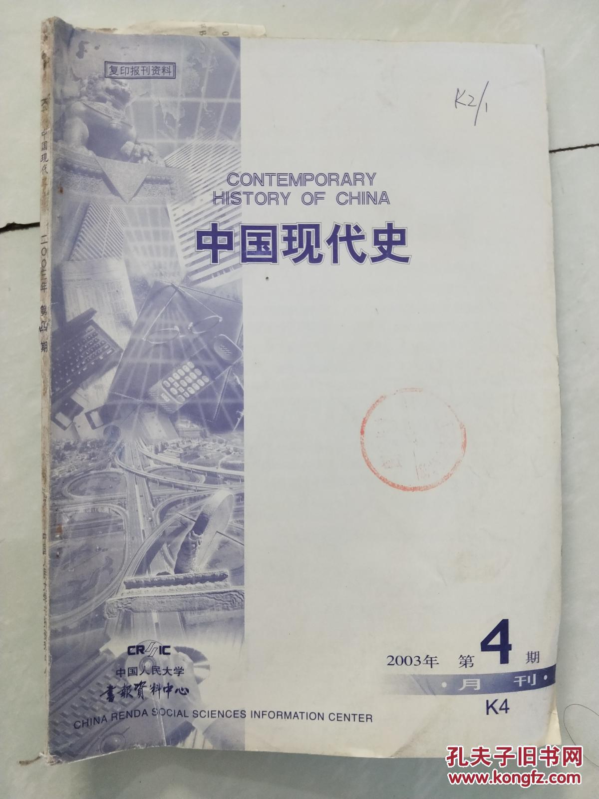 中国现代史 2003年 第4期