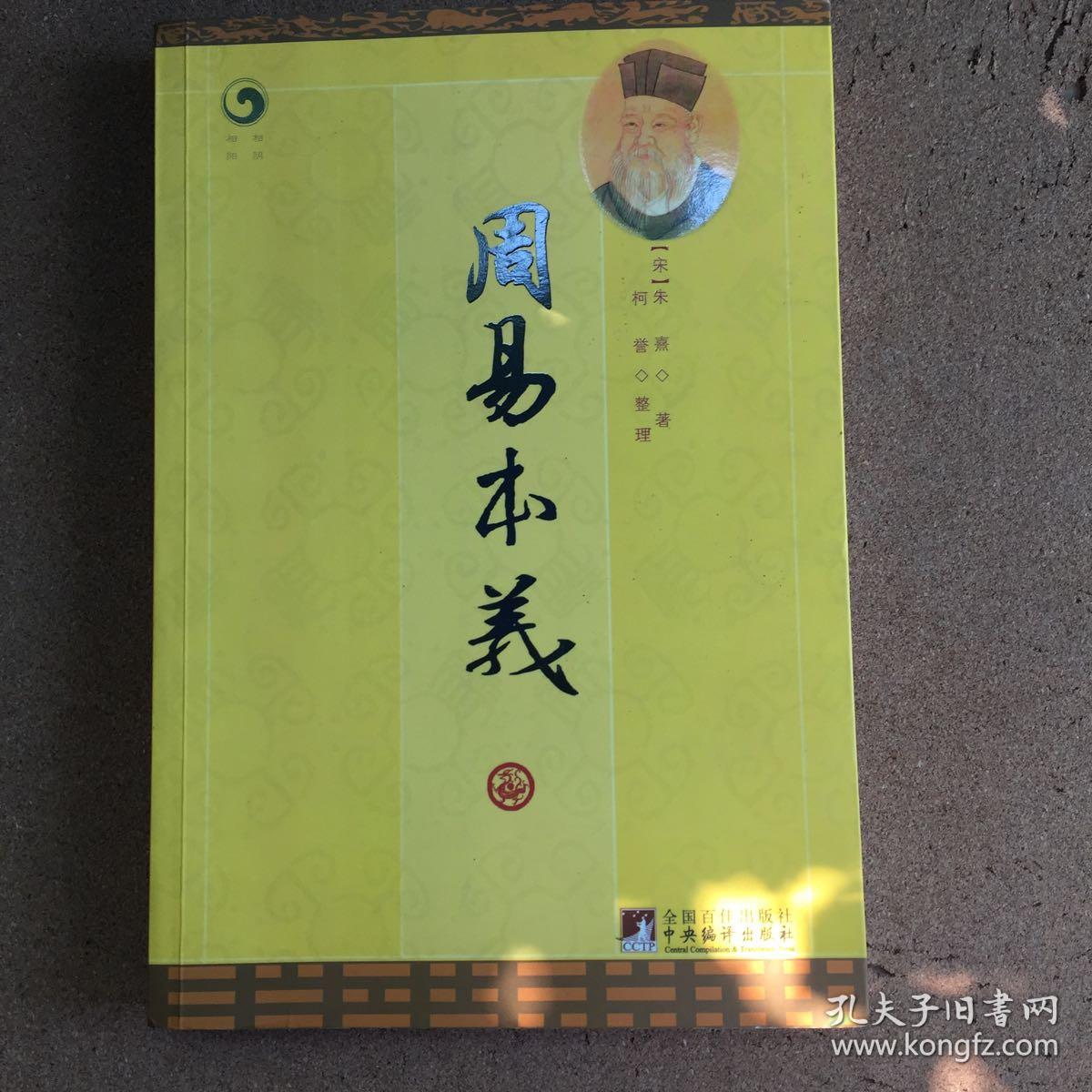 周易本义(朱熹,柯誉 著)_简介_价格_哲学心理学书籍_孔网