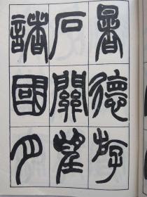 赵之谦汉饶歌真迹篆书赵之谦著武汉古籍书店影印1990年1版1印