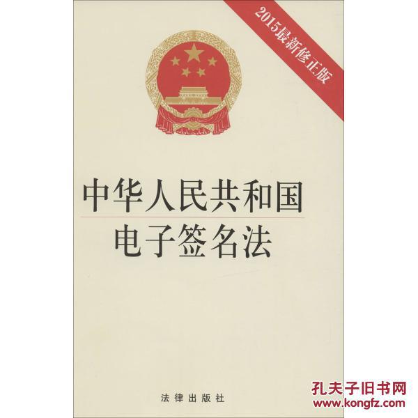 【图】[正版]中华人民共和国电子签名法(2015