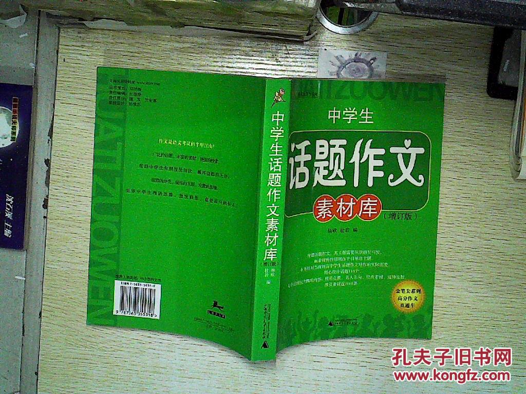 【图】中学生话题作文素材库(增订版)、_广西