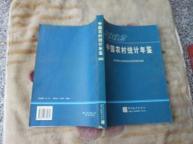 中国农村统计年鉴