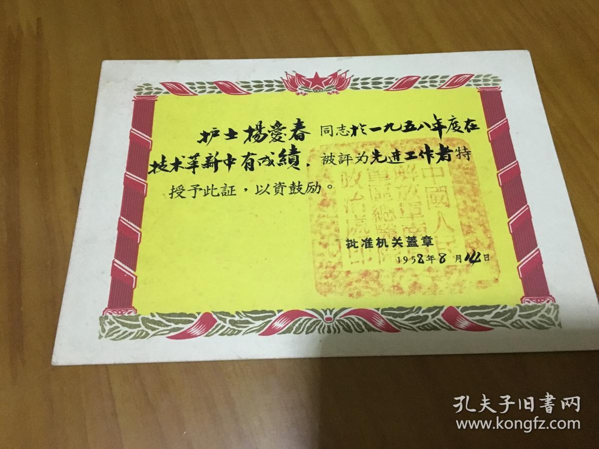 1958年南京军区总医院先进工作者光荣证 大红
