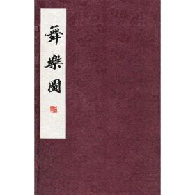 域外汉籍珍本文库—舞乐图（全二册）