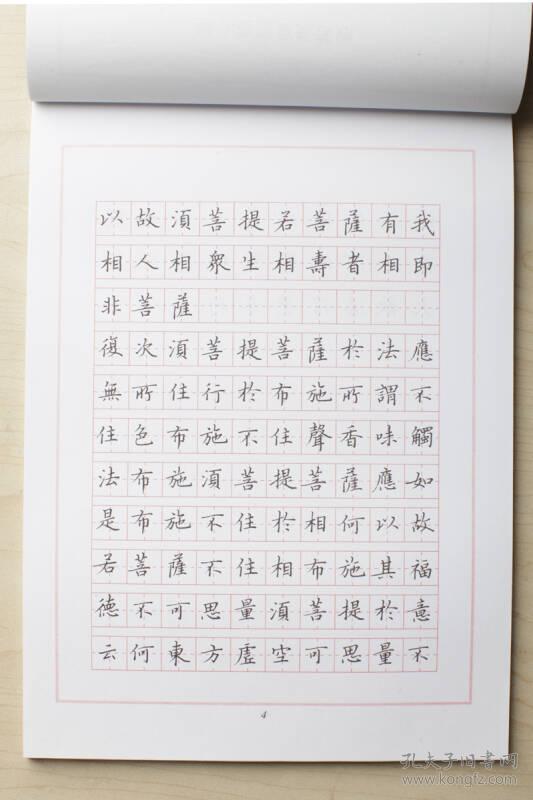 《金刚经,心经》钢笔楷书字帖