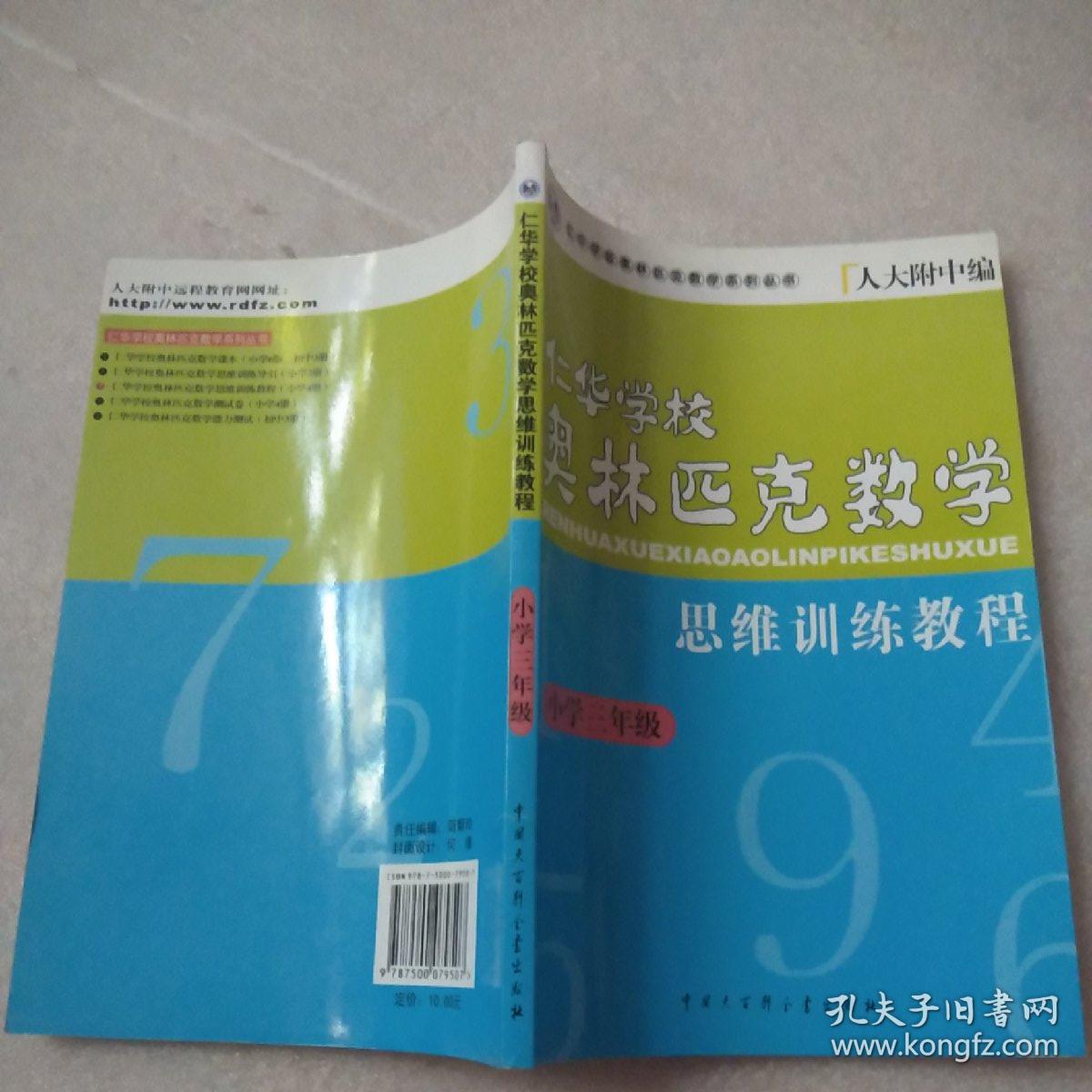 仁华学校奥林匹克数学(小学三年级)恩维训练教