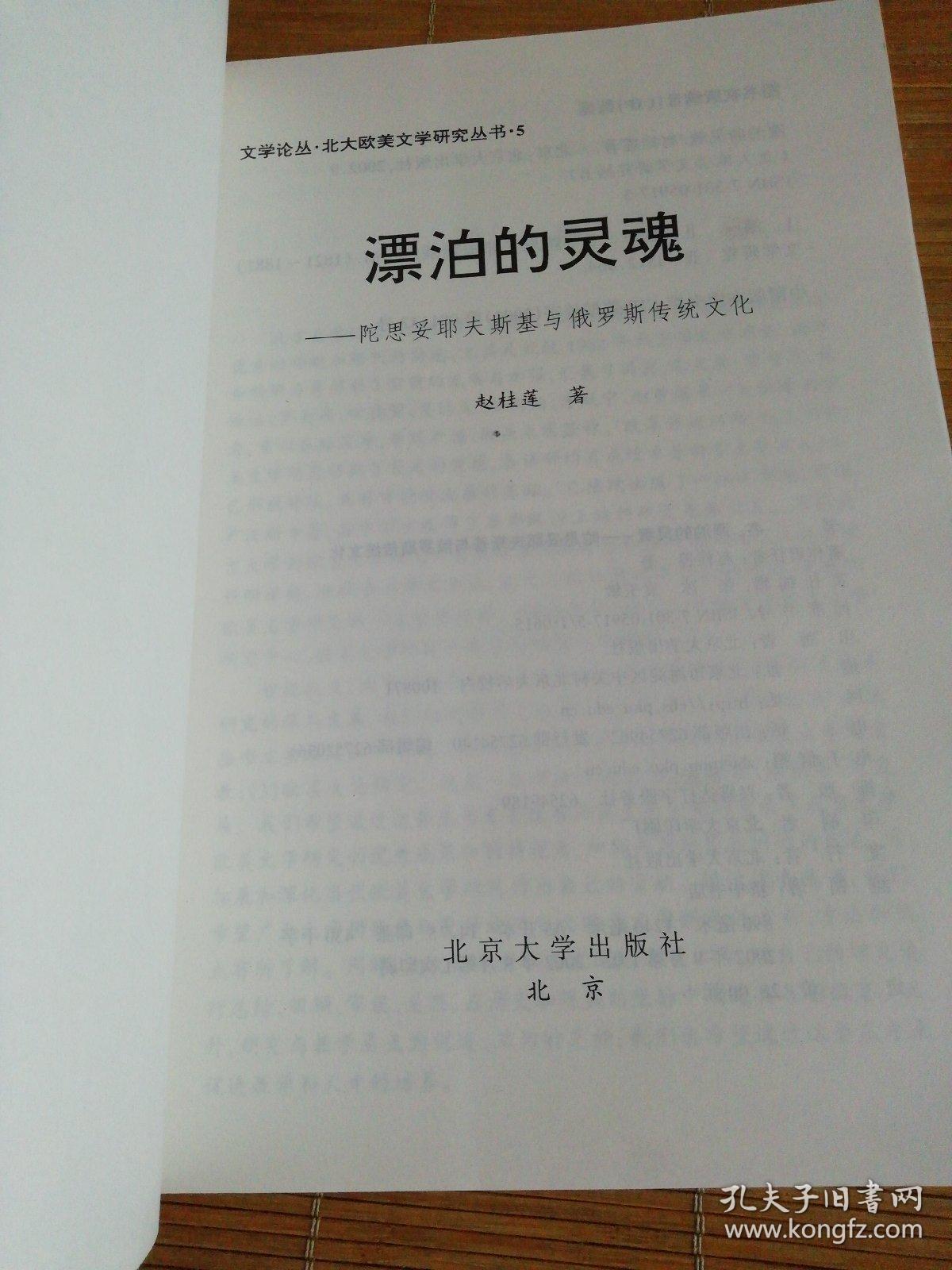 漂泊的灵魂:陀思妥耶夫斯基与俄罗斯传统文化