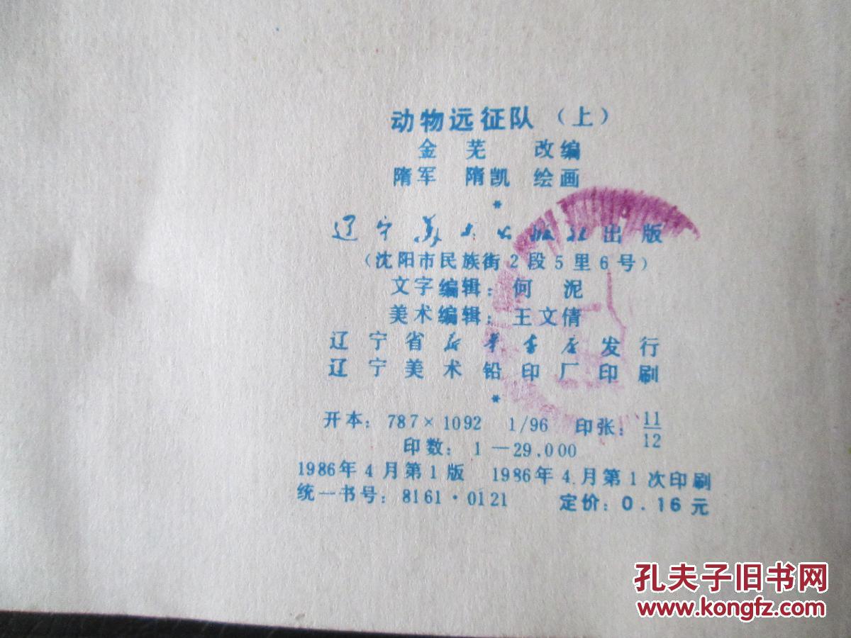 动物远征队上缺本书量少2万9袖珍连环画
