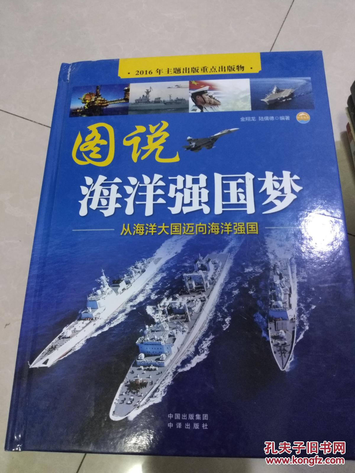 图说海洋强国梦