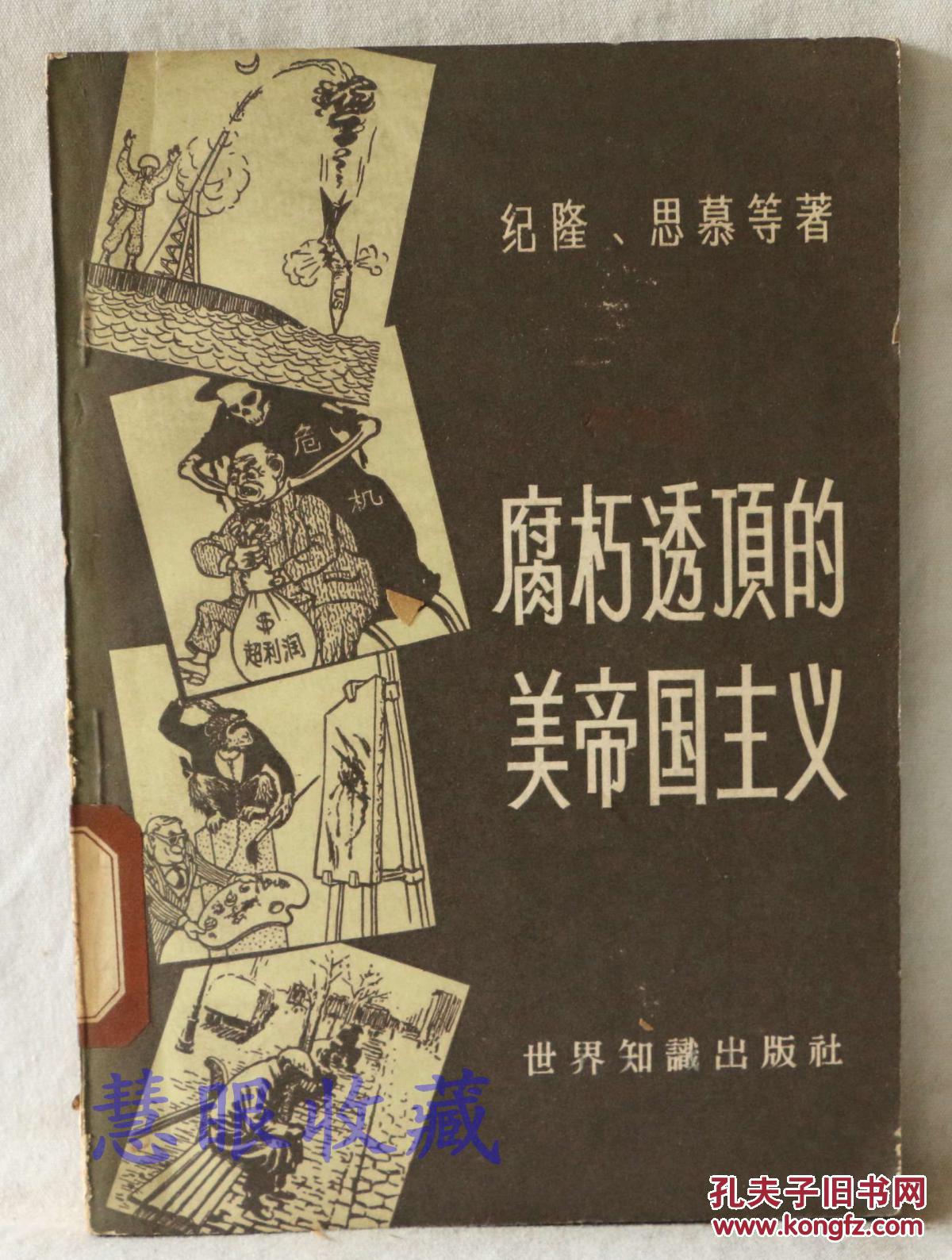 腐朽透顶的美帝国主义 59年初版