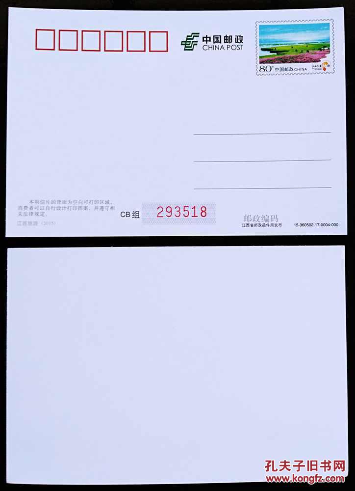 pp2015 江西旅游 普通邮资明信片 自创型明信片 背白片,正常尺寸