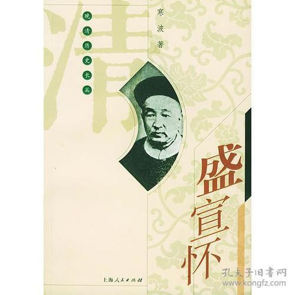 晚清历史长篇- 盛宣怀