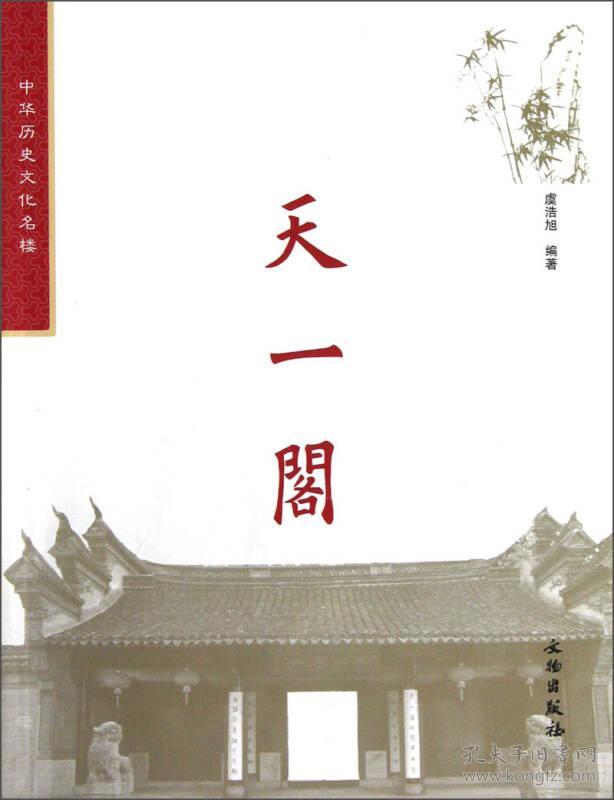 中华历史文化名楼:天一阁