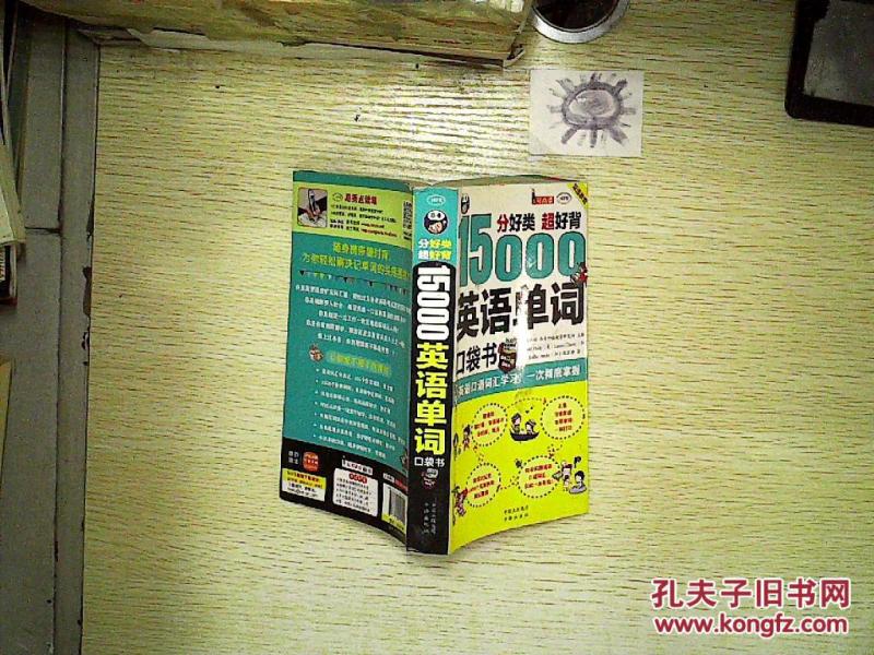 分好类超好背15000英语单词口袋书。、_[美]菲