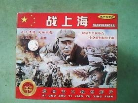 电影光盘：战上海（VCD）