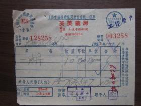 1952年上海市英美药房发票