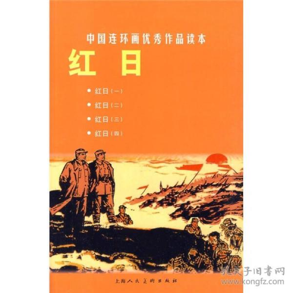 红日  