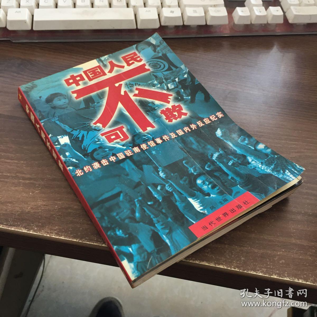 中国人民不可欺:北约袭击中国驻南使馆事件及