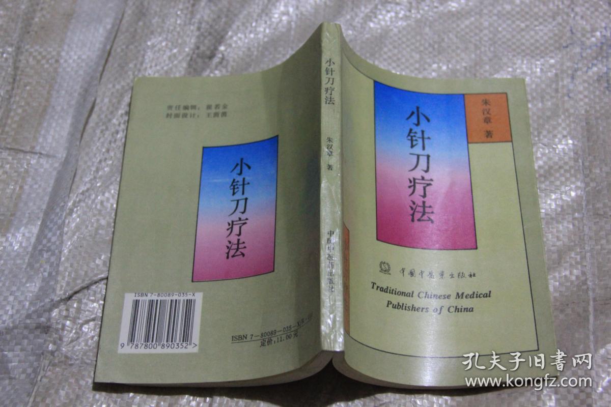 小针刀疗法_朱汉章 著_孔夫子旧书网
