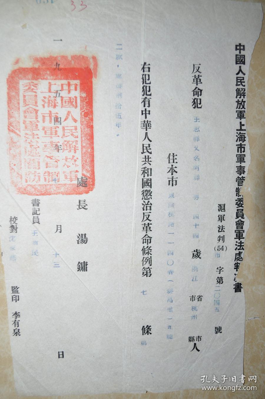 文献】解放初1954年中国人民解放军上海市军事管制委员会军法处判决书