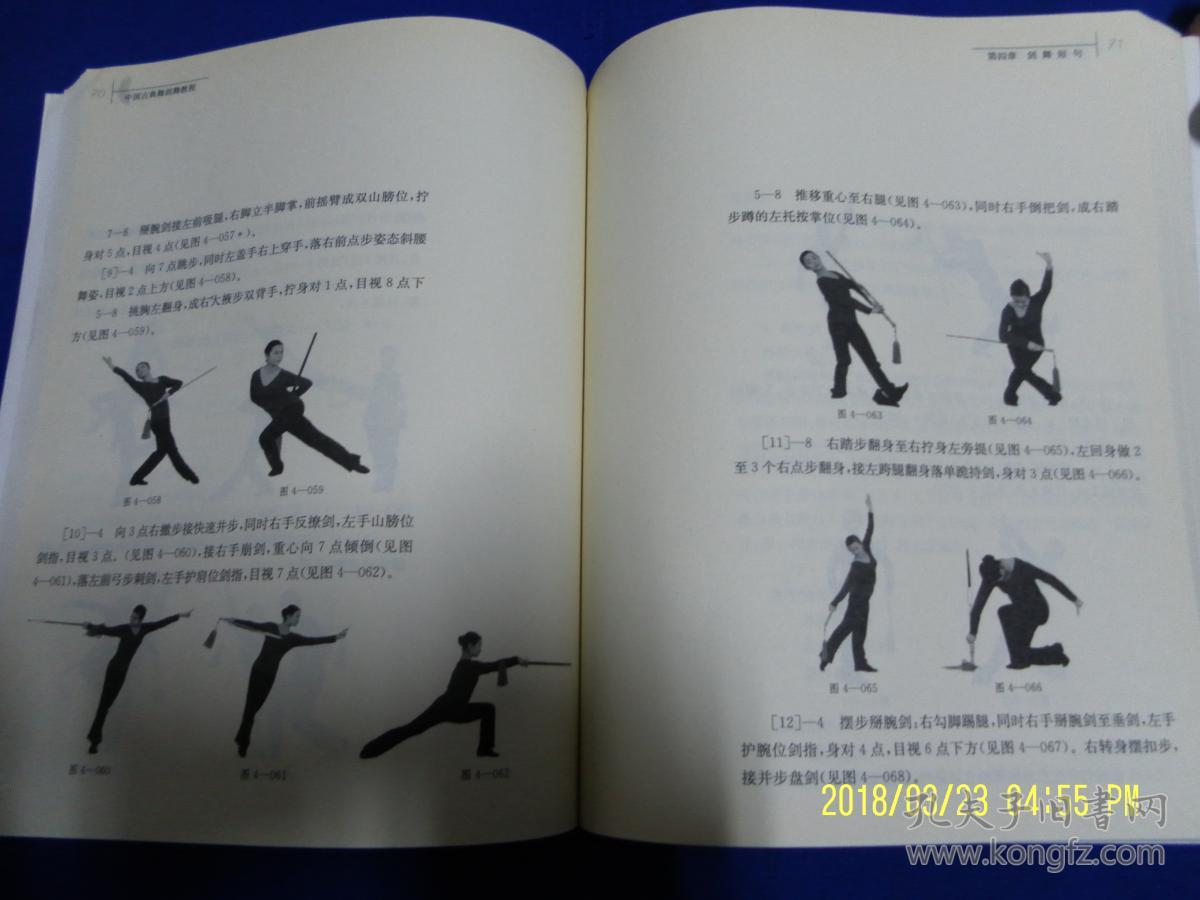 中国古典舞剑舞教程 中国古典舞身韵教学法 16开 2册