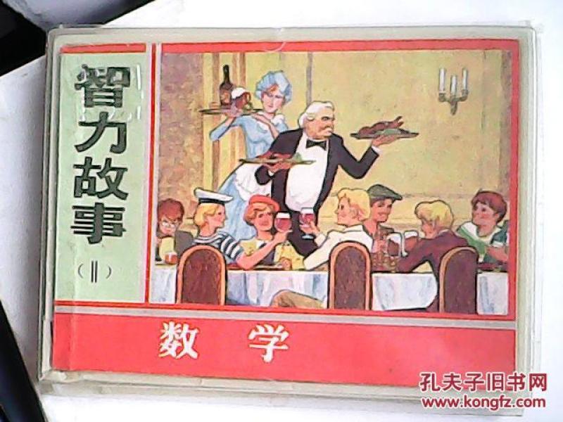 连环画:智力故事 数学、物理、化学、心理学(全