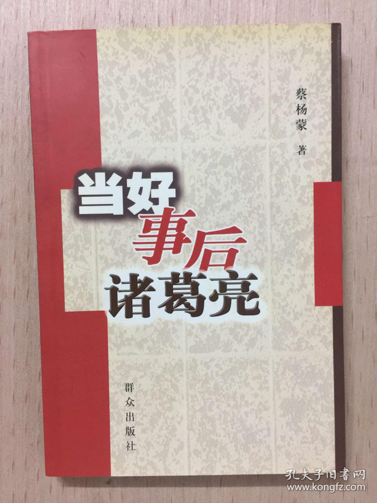 当好事后诸葛亮