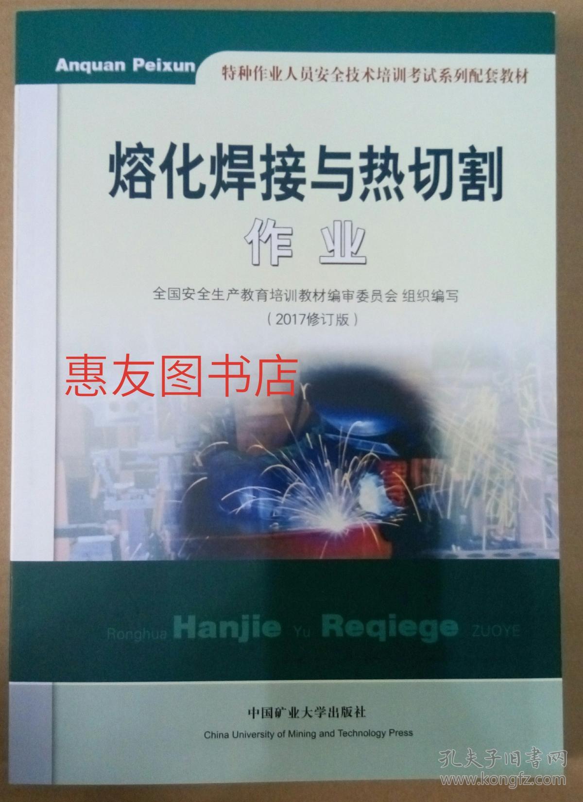 熔化焊接与热切割作业 2017修订版 中国矿业大