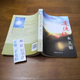 道德经本义解