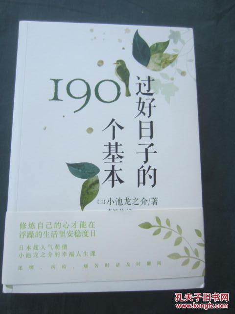 《过好日子的190个基本》小池龙之介 著;李颖秋 译_孔网