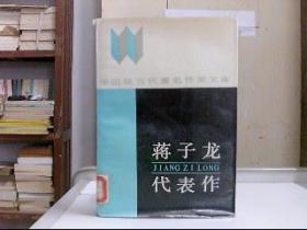 蔣子龍代表作