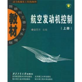 正版书 航空发动机控制（上册）