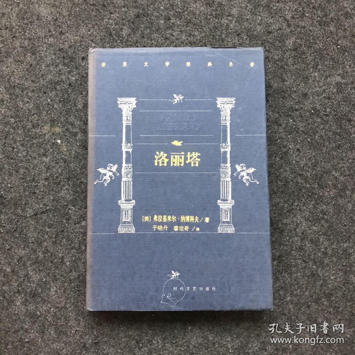 洛丽塔(纳博科夫经典名著,于晓丹经典译本!精装)