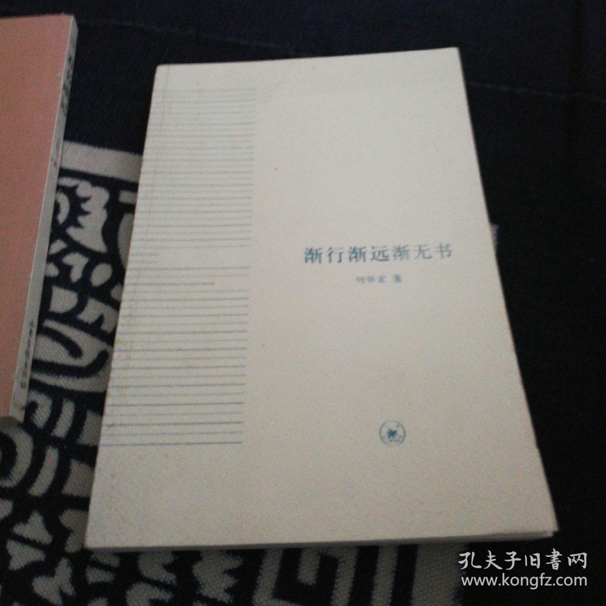 渐行渐远渐无书