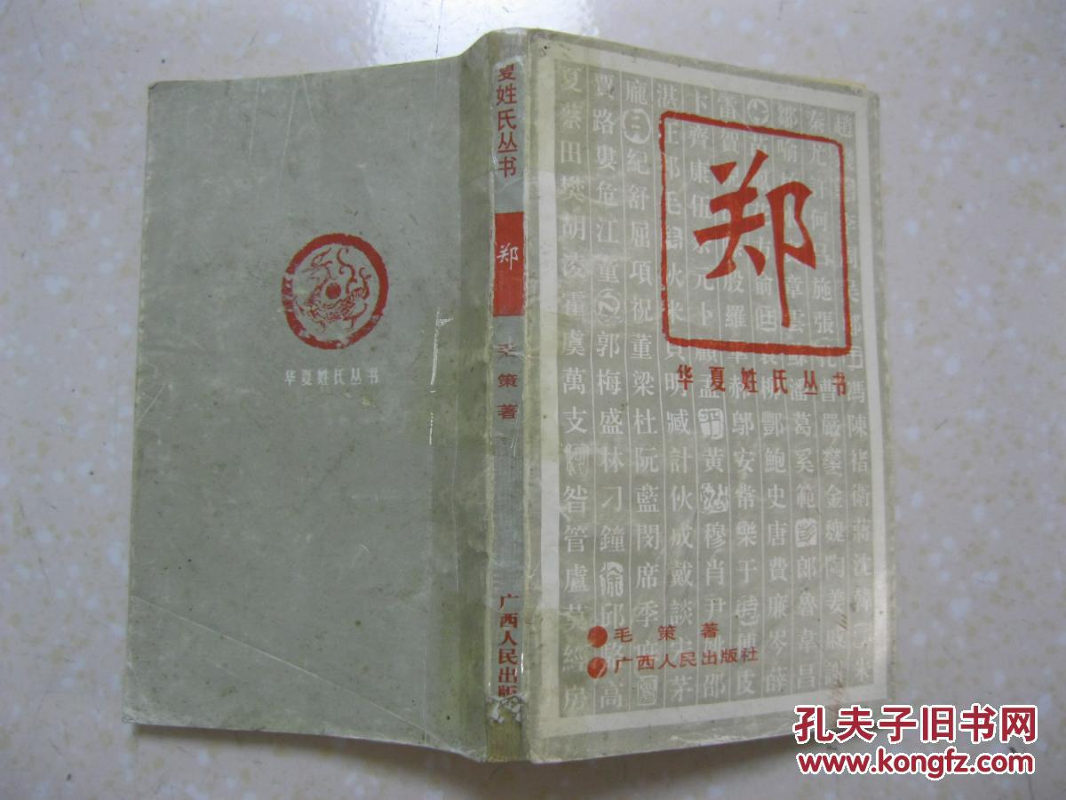 华夏姓氏丛书 郑(详细叙述郑姓渊源考,郑姓演变史,郑姓家族文化,郑姓