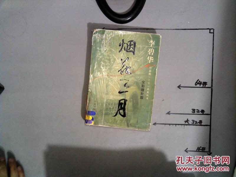 《烟花三月》低价购书_李碧华_文学_孔网
