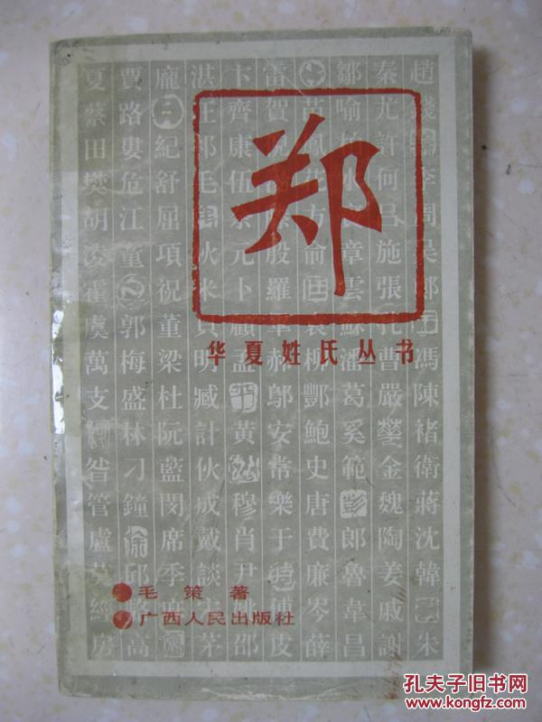 华夏姓氏丛书 郑(详细叙述郑姓渊源考,郑姓演变史,郑姓家族文化,郑姓