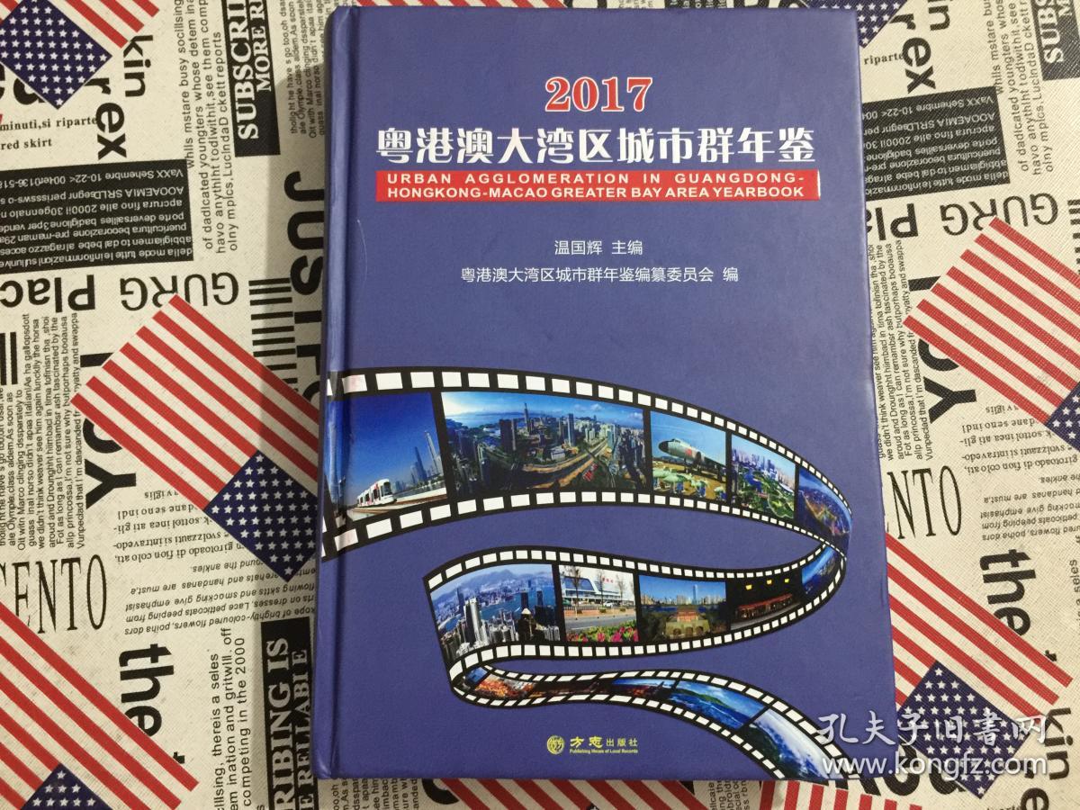 粤港澳大湾区城市群年鉴2017(创刊号)有光盘