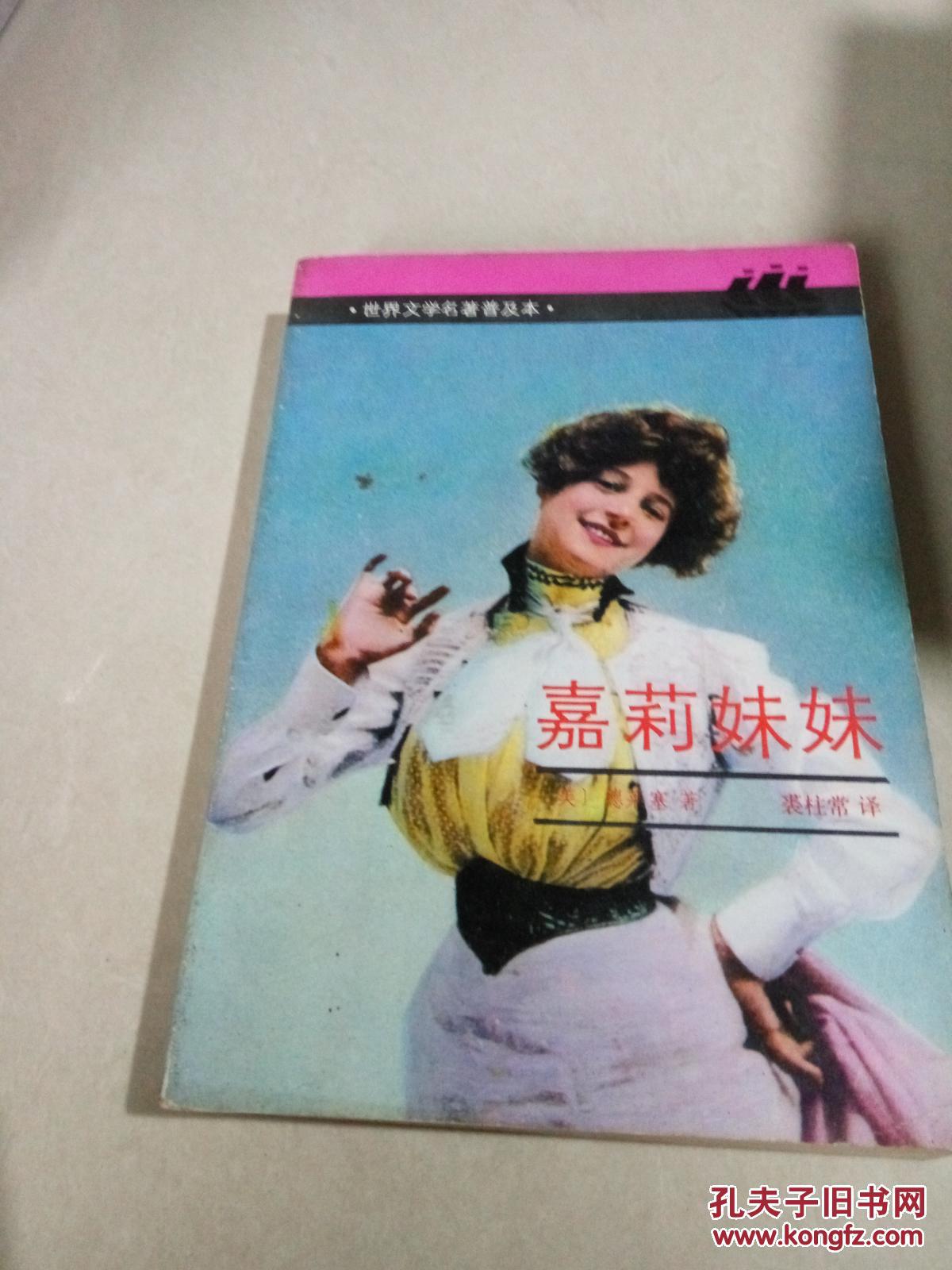 嘉丽妹妹(一版一印)