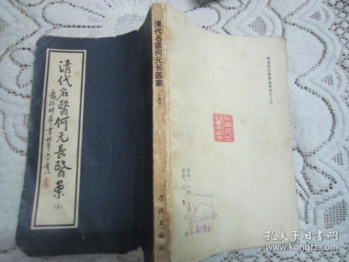 《清代名医何元长医案》 上册 何氏历代医学丛书之七