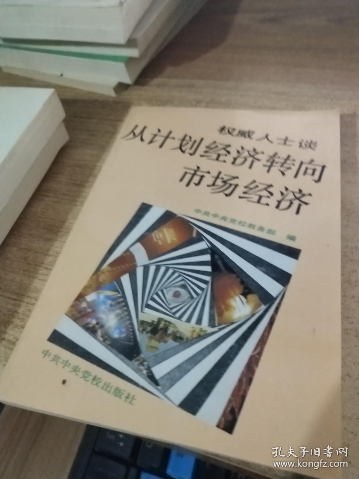 权威人士谈从计划经济转向市场经济
