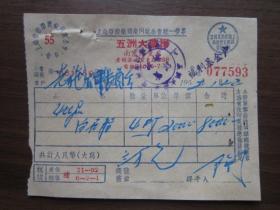 1952年上海市五洲大药房发票