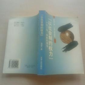 以社会制约权力:民主的一种解析视角