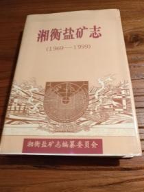 【湖南地方文献】《湘衡盐矿志》(1969～1999)  32开精装  仅印400册