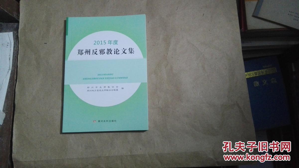 2015年度郑州反邪教论文集