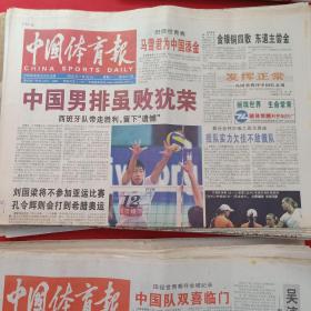 老报纸：中国体育报:2002年7.22    中国男排虽败犹荣